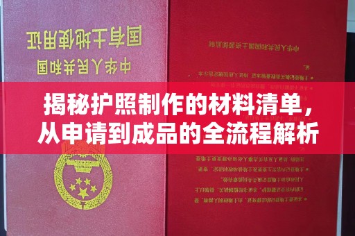 宁远揭秘护照制作的材料清单，从申请到成品的全流程解析