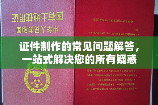 宁远证件制作的常见问题解答，一站式解决您的所有疑惑