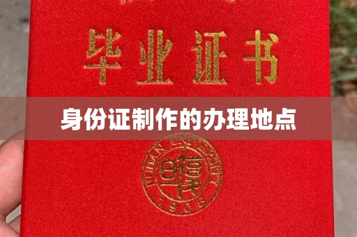 宁远身份证制作的办理地点