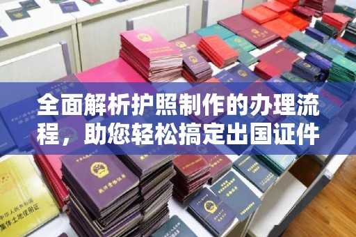 宁远全面解析护照制作的办理流程，助您轻松搞定出国证件