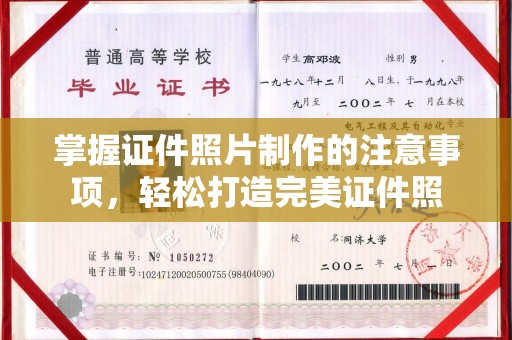 宁远掌握证件照片制作的注意事项，轻松打造完美证件照