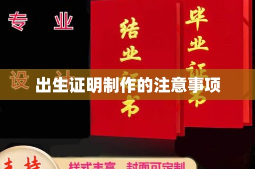 宁远出生证明制作的注意事项