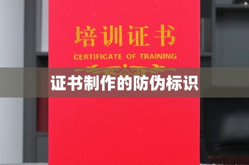 宁远证书制作的防伪标识