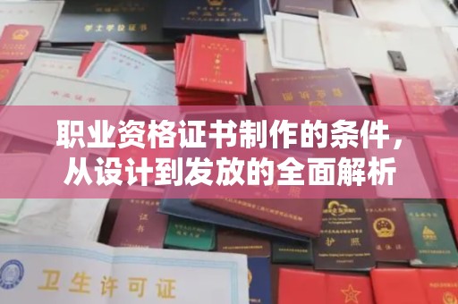 宁远职业资格证书制作的条件，从设计到发放的全面解析