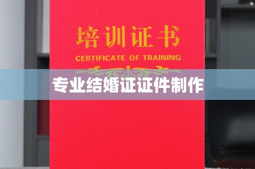 宁远专业结婚证证件制作