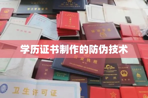 宁远学历证书制作的防伪技术