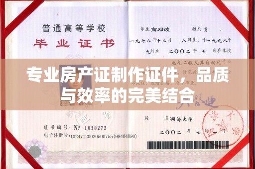 宁远专业房产证制作证件，品质与效率的完美结合
