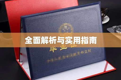 宁远全面解析与实用指南