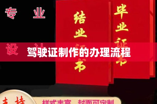 宁远驾驶证制作的办理流程