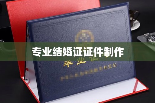 宁远专业结婚证证件制作