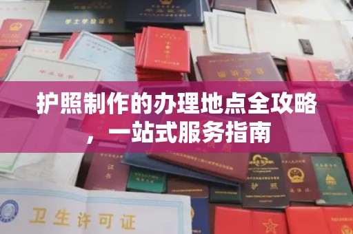 宁远护照制作的办理地点全攻略，一站式服务指南