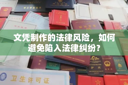 宁远文凭制作的法律风险，如何避免陷入法律纠纷？