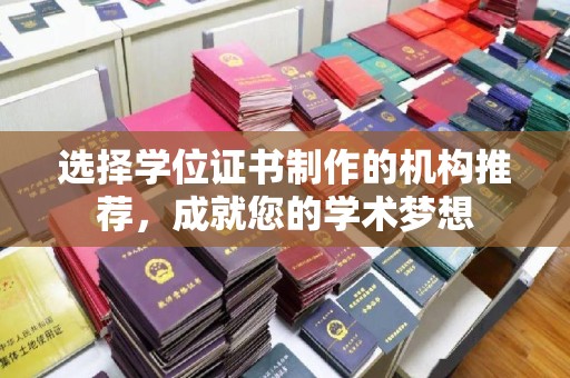 宁远选择学位证书制作的机构推荐，成就您的学术梦想