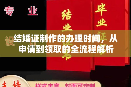 宁远结婚证制作的办理时间，从申请到领取的全流程解析