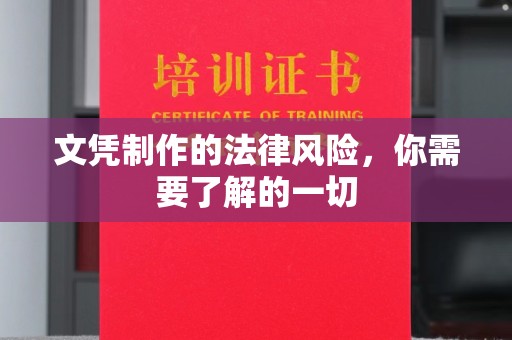 宁远文凭制作的法律风险，你需要了解的一切