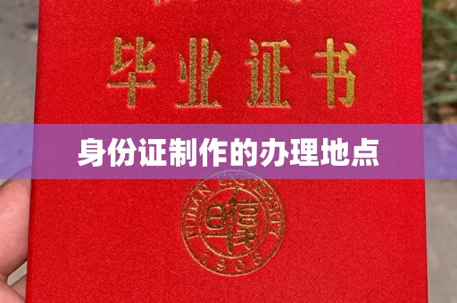 宁远身份证制作的办理地点
