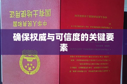 宁远确保权威与可信度的关键要素