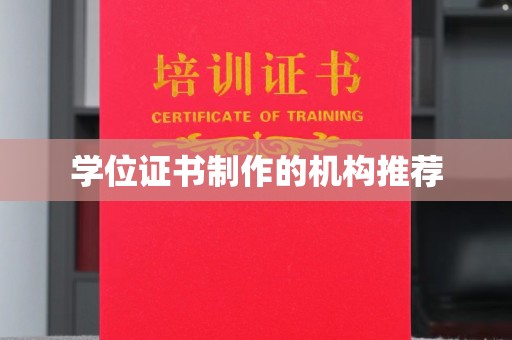宁远学位证书制作的机构推荐