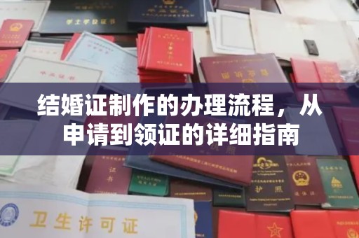 宁远结婚证制作的办理流程，从申请到领证的详细指南