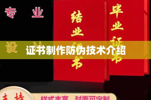 宁远证书制作防伪技术介绍