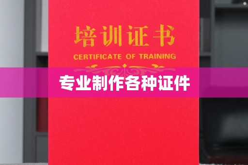 宁远专业制作各种证件