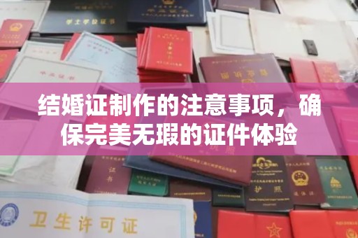 宁远结婚证制作的注意事项，确保完美无瑕的证件体验