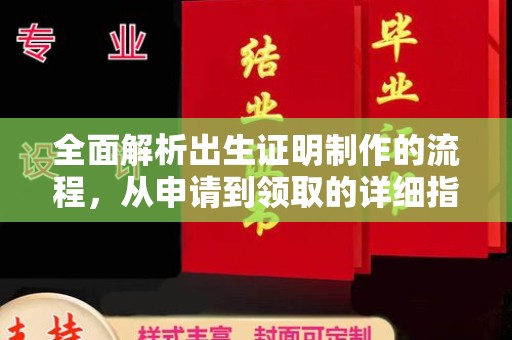 宁远全面解析出生证明制作的流程，从申请到领取的详细指南