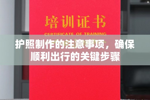 宁远护照制作的注意事项，确保顺利出行的关键步骤