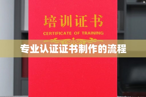 宁远专业认证证书制作的流程