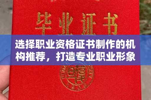 宁远选择职业资格证书制作的机构推荐，打造专业职业形象