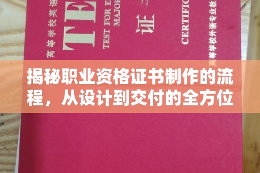 宁远揭秘职业资格证书制作的流程，从设计到交付的全方位解析