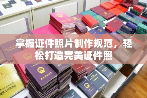 宁远掌握证件照片制作规范，轻松打造完美证件照