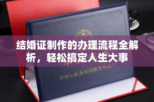 宁远结婚证制作的办理流程全解析，轻松搞定人生大事