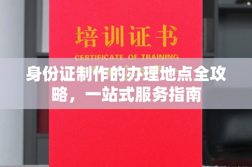 宁远身份证制作的办理地点全攻略，一站式服务指南