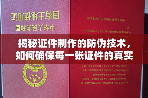 宁远揭秘证件制作的防伪技术，如何确保每一张证件的真实性