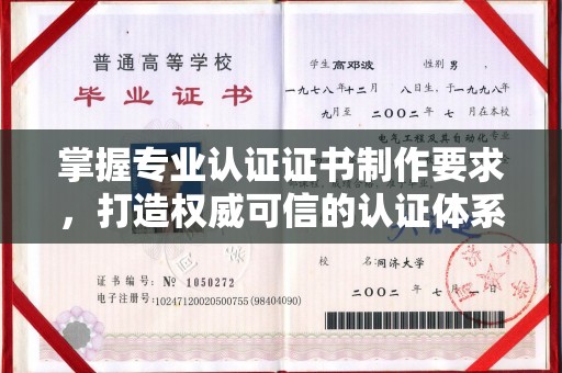 宁远掌握专业认证证书制作要求，打造权威可信的认证体系