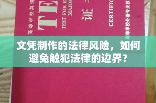 宁远文凭制作的法律风险，如何避免触犯法律的边界？
