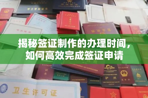 宁远揭秘签证制作的办理时间，如何高效完成签证申请