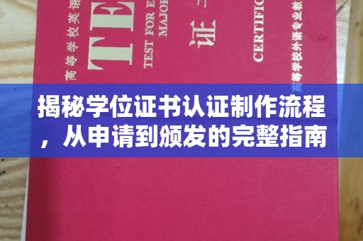 宁远揭秘学位证书认证制作流程，从申请到颁发的完整指南