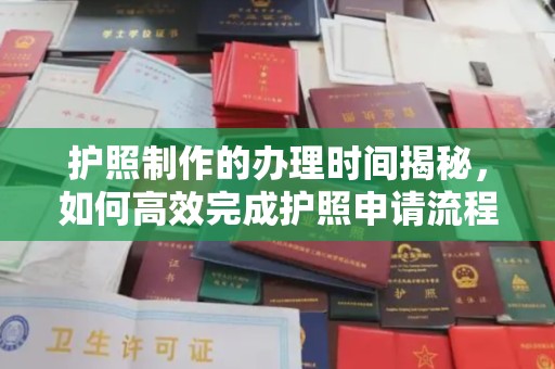 宁远护照制作的办理时间揭秘，如何高效完成护照申请流程