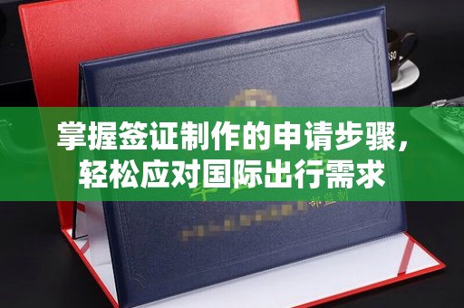 宁远掌握签证制作的申请步骤，轻松应对国际出行需求