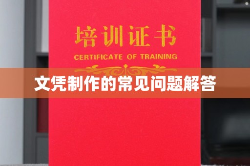 宁远文凭制作的常见问题解答