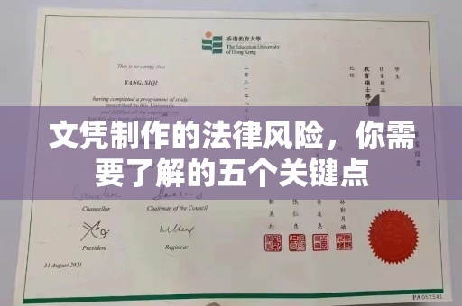 宁远文凭制作的法律风险，你需要了解的五个关键点