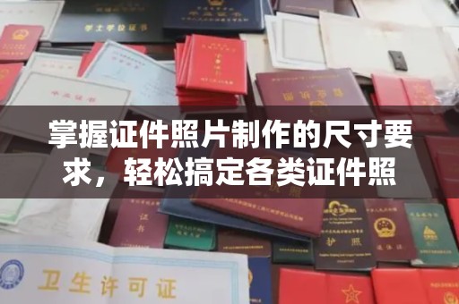 宁远掌握证件照片制作的尺寸要求，轻松搞定各类证件照