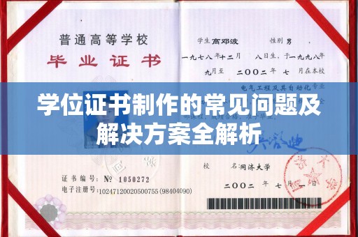 宁远学位证书制作的常见问题及解决方案全解析