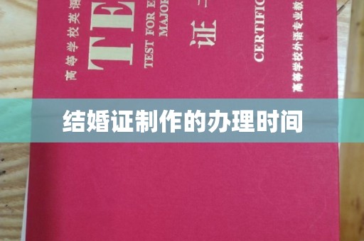 宁远结婚证制作的办理时间