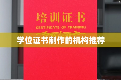 宁远学位证书制作的机构推荐