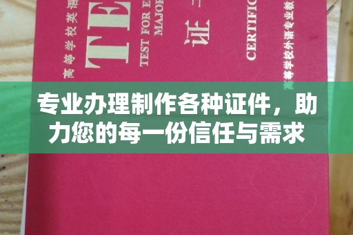 宁远专业办理制作各种证件，助力您的每一份信任与需求