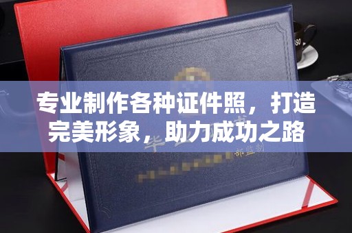 宁远专业制作各种证件照，打造完美形象，助力成功之路