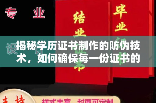 宁远揭秘学历证书制作的防伪技术，如何确保每一份证书的真实性